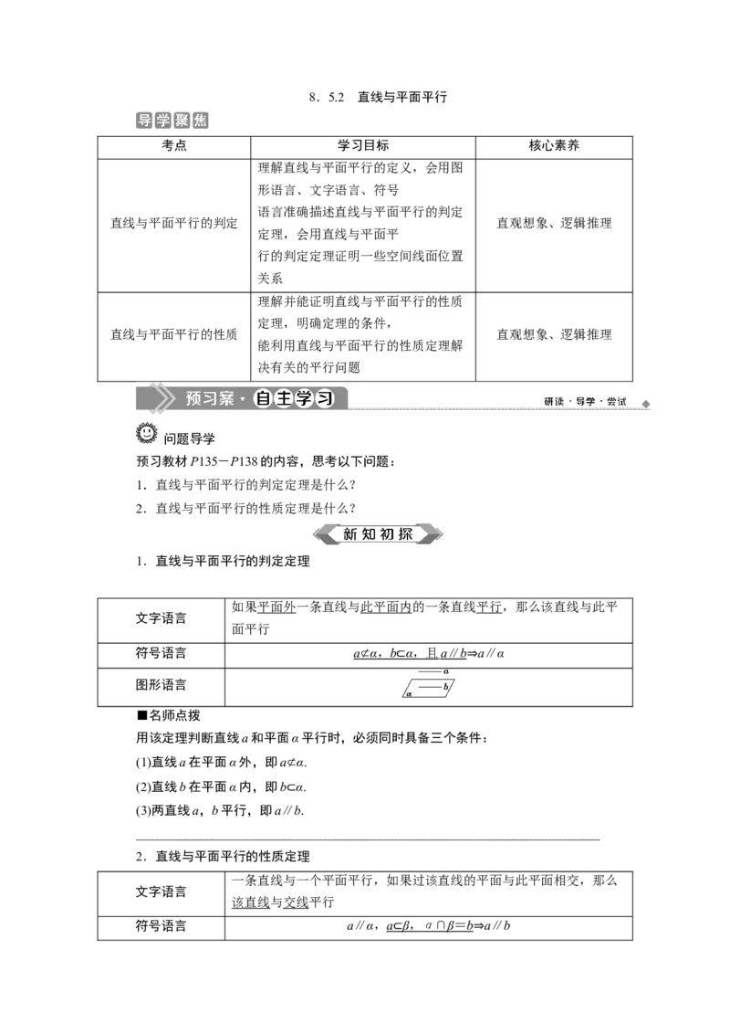 28．5.2　直线与平面平行_化学课件_高中数学必修一二_2020年新改版--高中数学必修2（课件+学案+练习+章末复习）_58．5　空间直线、平面的平行
