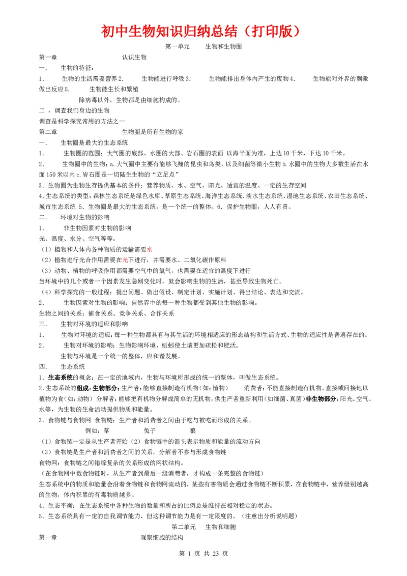（超详）初中生物知识点归纳汇总_小初高知识点归纳汇总