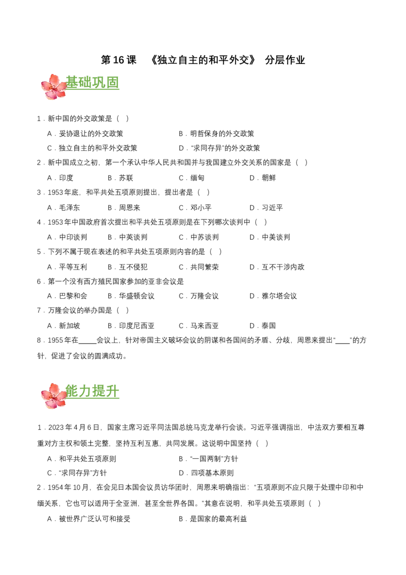 第16课独立自主的和平外交（分层作业原卷板）_新八下历史_00、更新资料3月23日_第二套(4)_分层作业