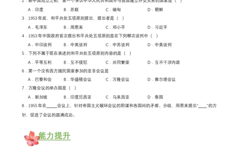 第16课独立自主的和平外交（分层作业原卷板）_新八下历史_00、更新资料3月23日_第二套(4)_分层作业