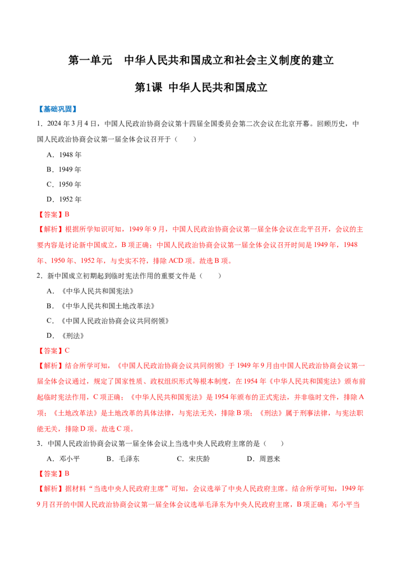 第1课中华人民共和国成立（任务型分层作业）（解析版）_新八下历史_00、更新资料3月23日_第二套(4)_分层作业_新课标资料（看这里面）