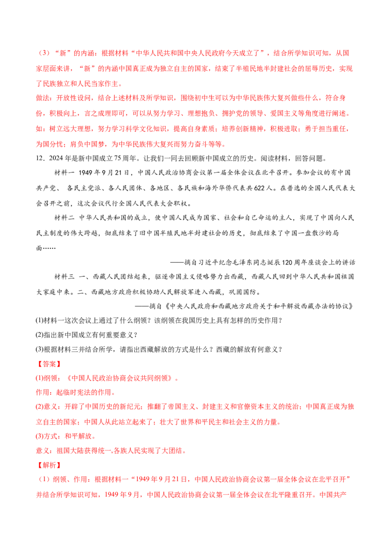 第1课中华人民共和国成立（任务型分层作业）（解析版）_新八下历史_00、更新资料3月23日_第二套(4)_分层作业_新课标资料（看这里面）