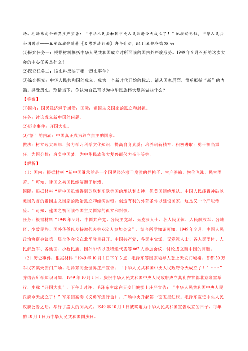 第1课中华人民共和国成立（任务型分层作业）（解析版）_新八下历史_00、更新资料3月23日_第二套(4)_分层作业_新课标资料（看这里面）