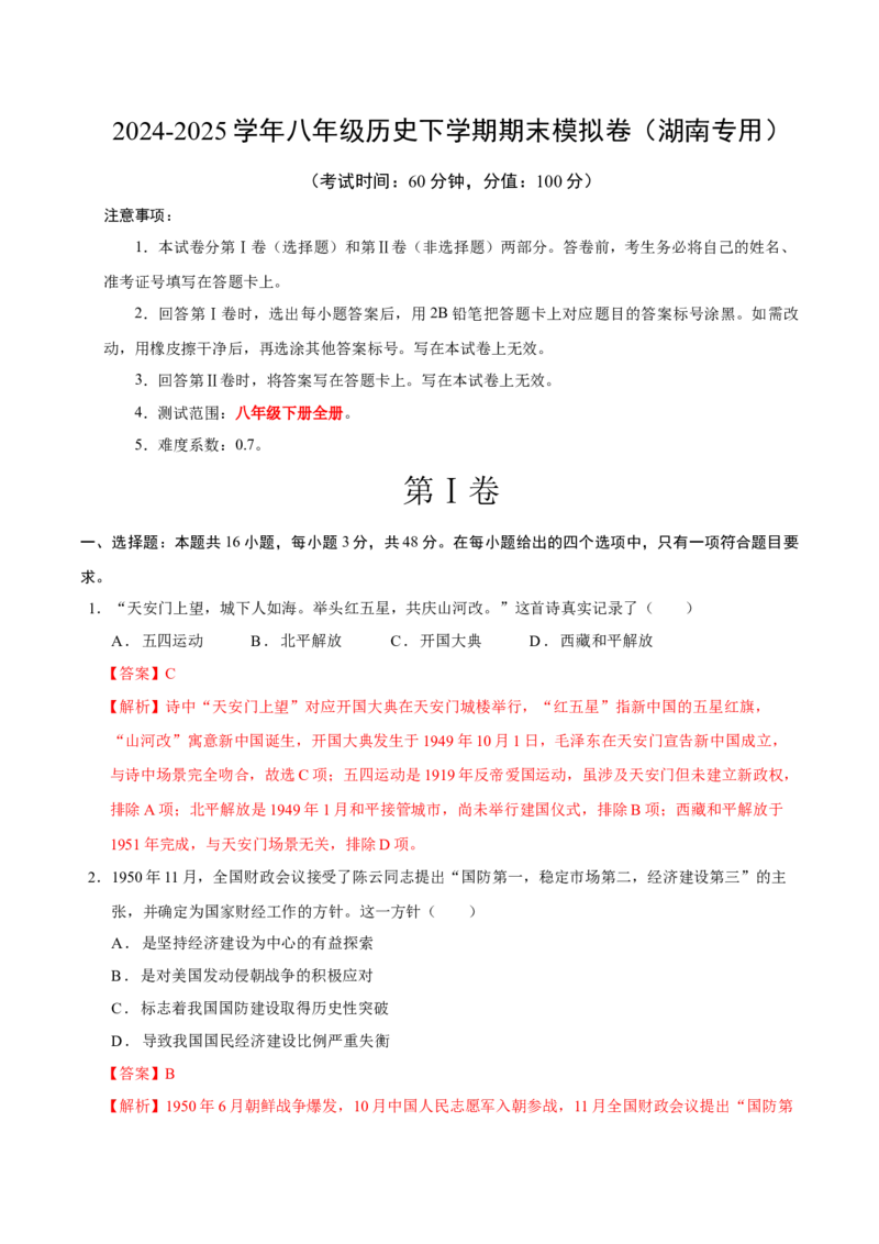 八年级历史期末模拟卷（全解全析）（湖南专用）_新八下历史_19、赠送其它资料_旧版_2025期末_8下历史