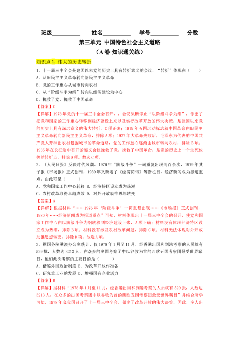 第三单元中国特色社会主义道路（A卷&middot;知识通关练）（解析版）_new_新八下历史_19、赠送其它资料_旧版_07习题试卷8下历史_2、单元测试_单元测试第2套