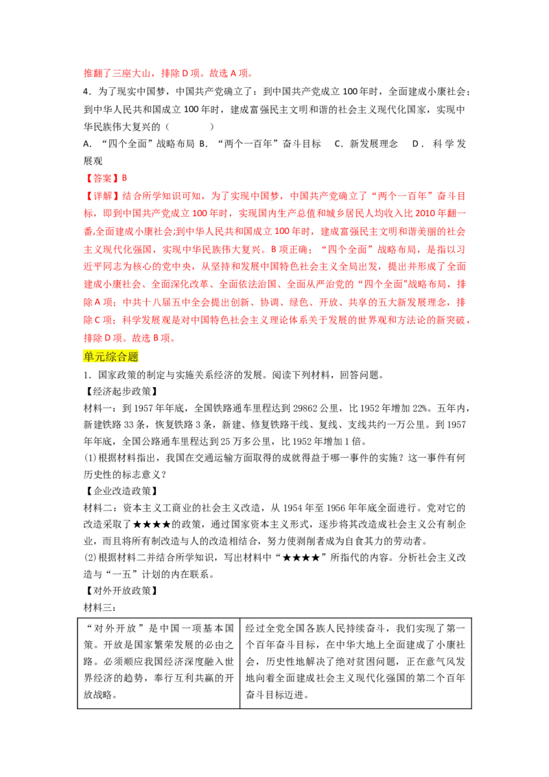 第三单元中国特色社会主义道路（A卷&middot;知识通关练）（解析版）_new_新八下历史_19、赠送其它资料_旧版_07习题试卷8下历史_2、单元测试_单元测试第2套