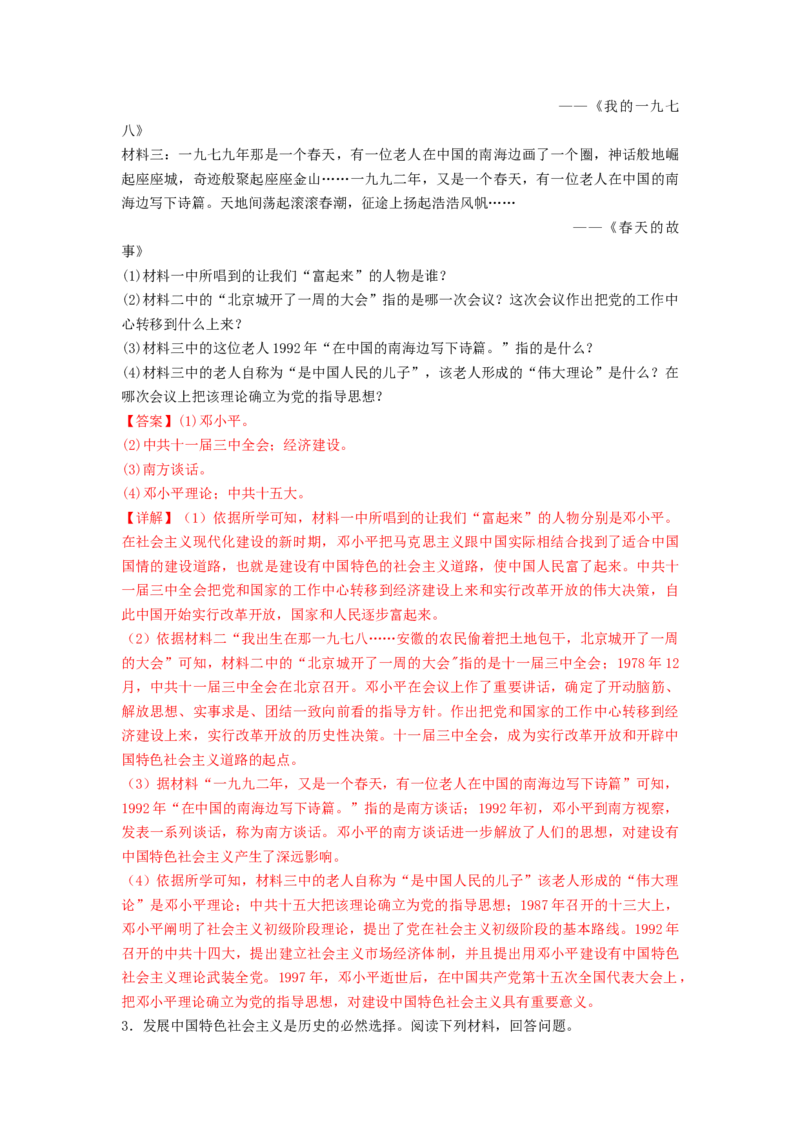第三单元中国特色社会主义道路（A卷&middot;知识通关练）（解析版）_new_新八下历史_19、赠送其它资料_旧版_07习题试卷8下历史_2、单元测试_单元测试第2套