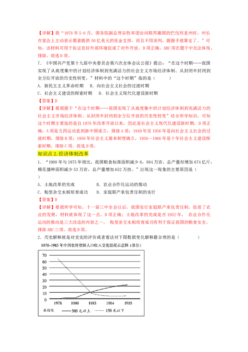 第三单元中国特色社会主义道路（A卷&middot;知识通关练）（解析版）_new_新八下历史_19、赠送其它资料_旧版_07习题试卷8下历史_2、单元测试_单元测试第2套