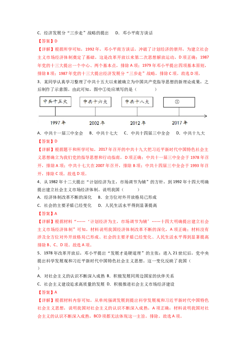 第三单元中国特色社会主义道路（A卷&middot;知识通关练）（解析版）_new_新八下历史_19、赠送其它资料_旧版_07习题试卷8下历史_2、单元测试_单元测试第2套