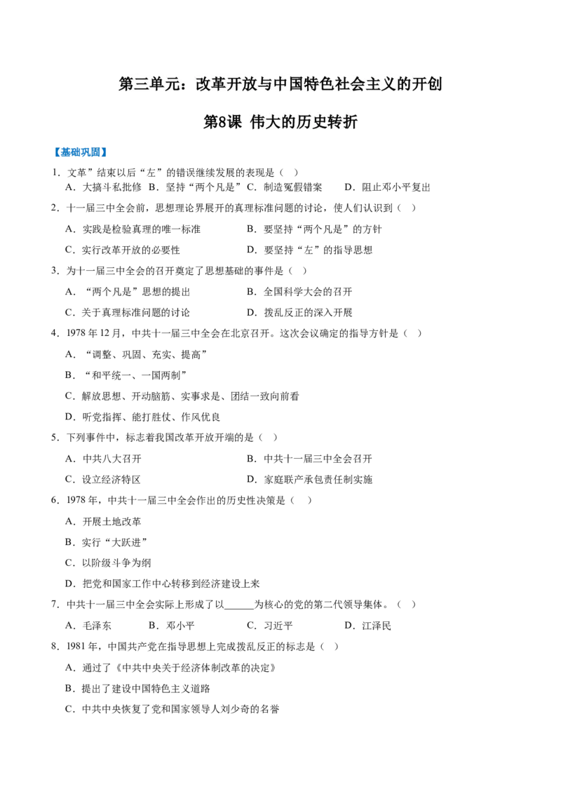 第8课伟大的历史转折（任务型分层作业）（原卷版）_新八下历史_00、更新资料3月23日_新版_第一套_03.分层作业_第8课伟大的历史转折（任务型分层作业）