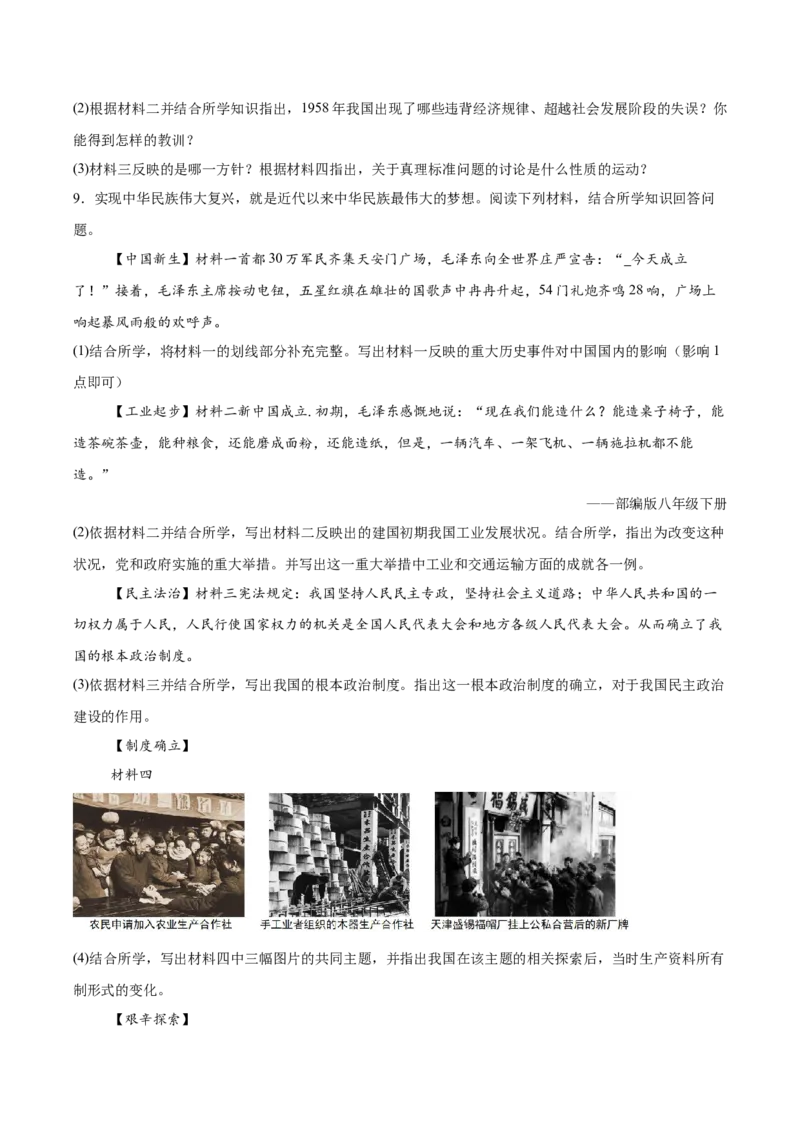 第8课伟大的历史转折（任务型分层作业）（原卷版）_新八下历史_00、更新资料3月23日_新版_第一套_03.分层作业_第8课伟大的历史转折（任务型分层作业）