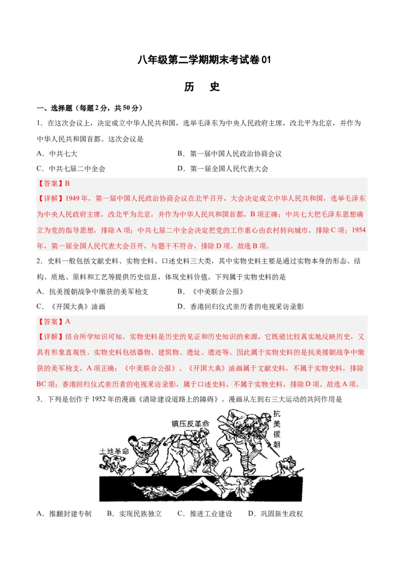 八年级历史下学期期末测试卷01（解析版）_新八下历史_00、更新资料3月23日_新版_第三套_第二套_2026春季新版-持续更新中_10.试题_期末试题_155