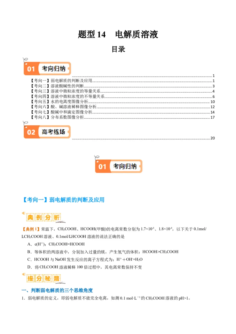 题型14电解质溶液（原卷版）_05高考化学_2024年新高考资料_2.2024二轮复习_2024年高考化学二轮热点题型归纳与变式演练（新高考通用）