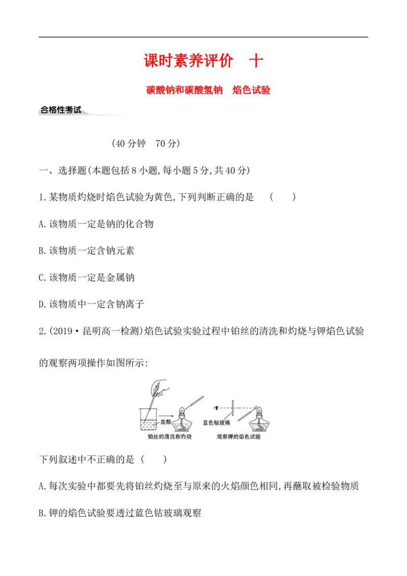 2020学年新人教版必修1：2.1.3碳酸钠和碳酸氢钠　焰色试验作业_化学课件_新人教版高一化学必修一同步练习_2.1钠及其化合物同步练习（3课时，6份，含解析）