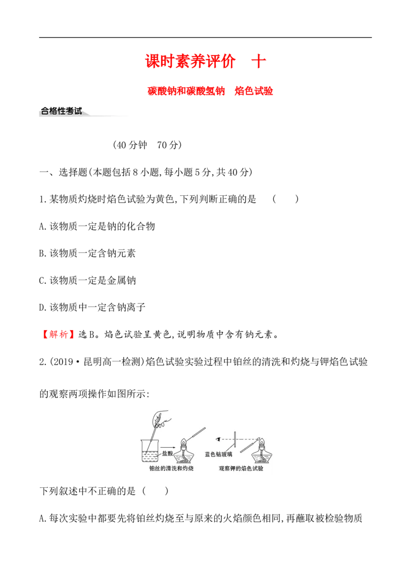2020学年新人教版必修1：2.1.3碳酸钠和碳酸氢钠　焰色试验作业_化学课件_新人教版高一化学必修一同步练习_2.1钠及其化合物同步练习（3课时，6份，含解析）