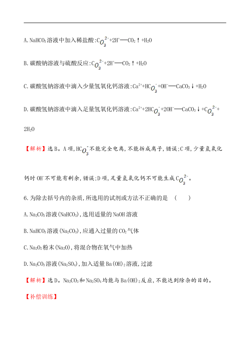 2020学年新人教版必修1：2.1.3碳酸钠和碳酸氢钠　焰色试验作业_化学课件_新人教版高一化学必修一同步练习_2.1钠及其化合物同步练习（3课时，6份，含解析）