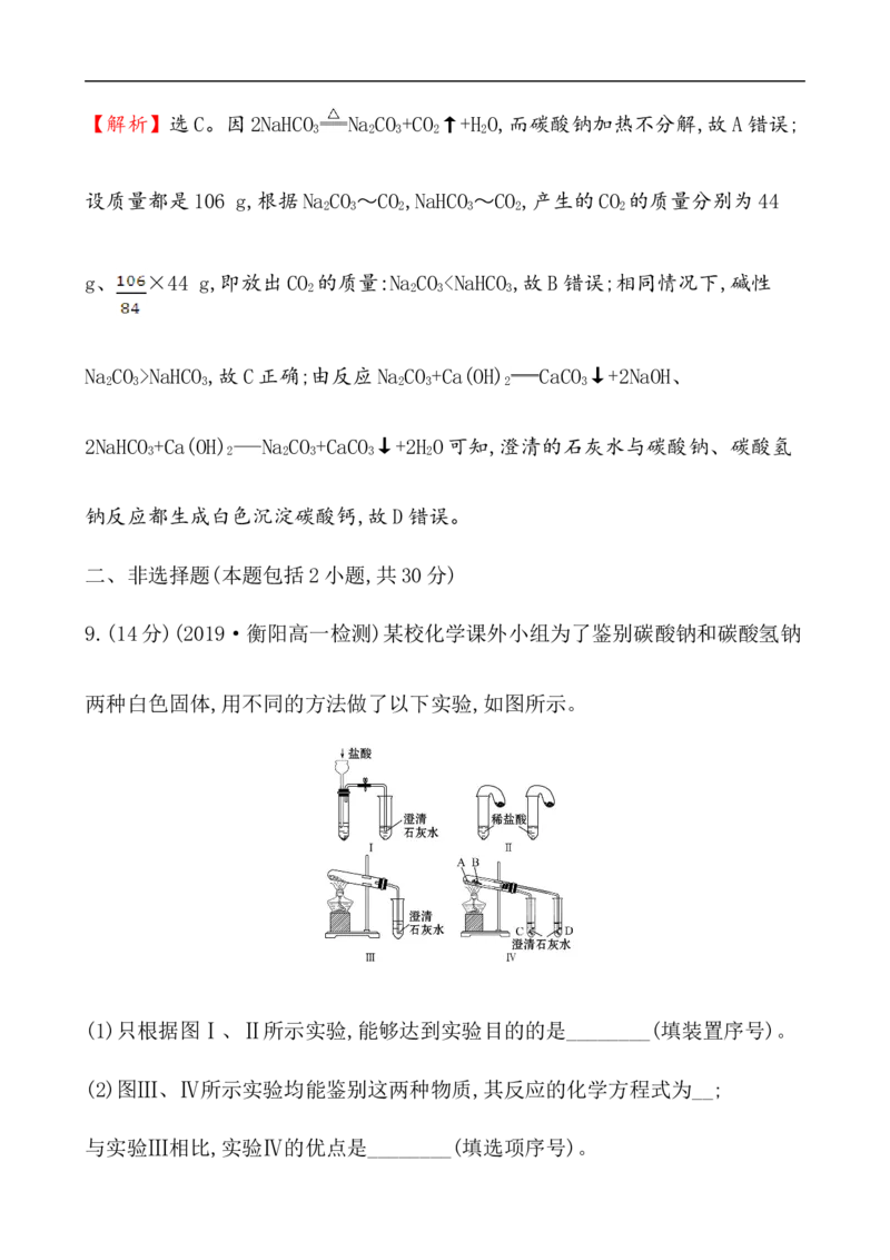 2020学年新人教版必修1：2.1.3碳酸钠和碳酸氢钠　焰色试验作业_化学课件_新人教版高一化学必修一同步练习_2.1钠及其化合物同步练习（3课时，6份，含解析）