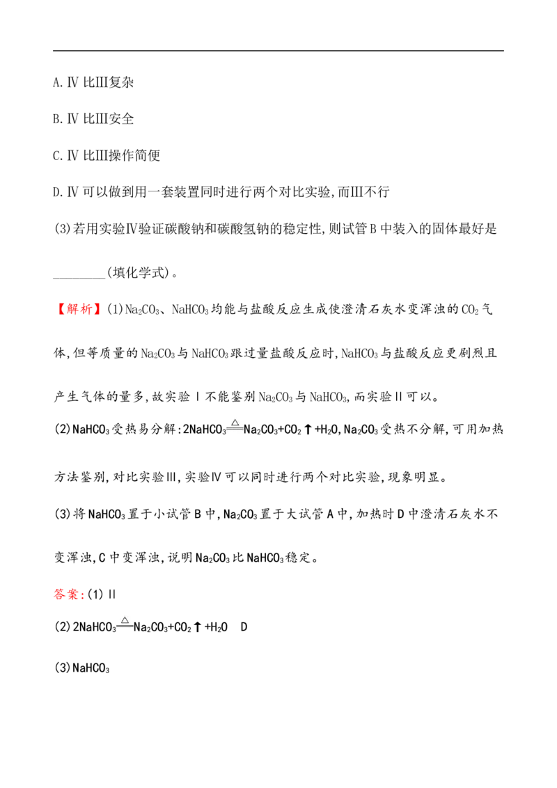 2020学年新人教版必修1：2.1.3碳酸钠和碳酸氢钠　焰色试验作业_化学课件_新人教版高一化学必修一同步练习_2.1钠及其化合物同步练习（3课时，6份，含解析）