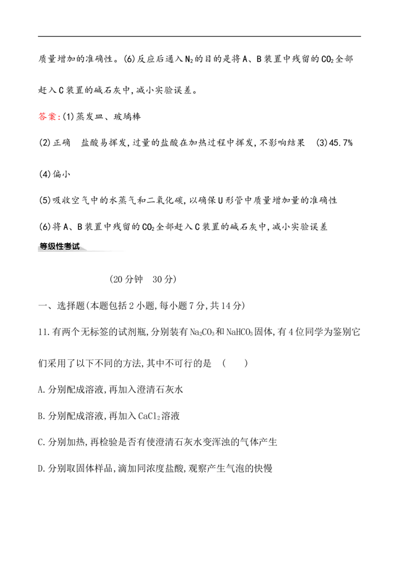 2020学年新人教版必修1：2.1.3碳酸钠和碳酸氢钠　焰色试验作业_化学课件_新人教版高一化学必修一同步练习_2.1钠及其化合物同步练习（3课时，6份，含解析）