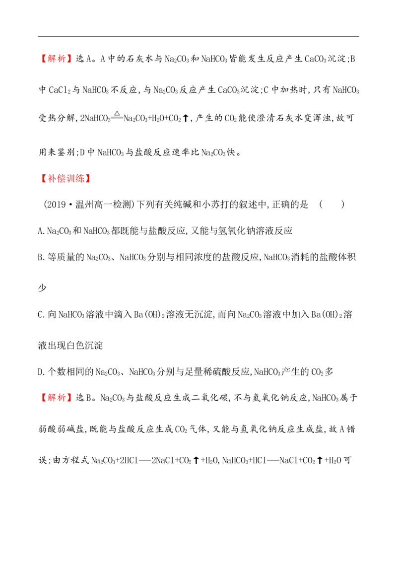 2020学年新人教版必修1：2.1.3碳酸钠和碳酸氢钠　焰色试验作业_化学课件_新人教版高一化学必修一同步练习_2.1钠及其化合物同步练习（3课时，6份，含解析）