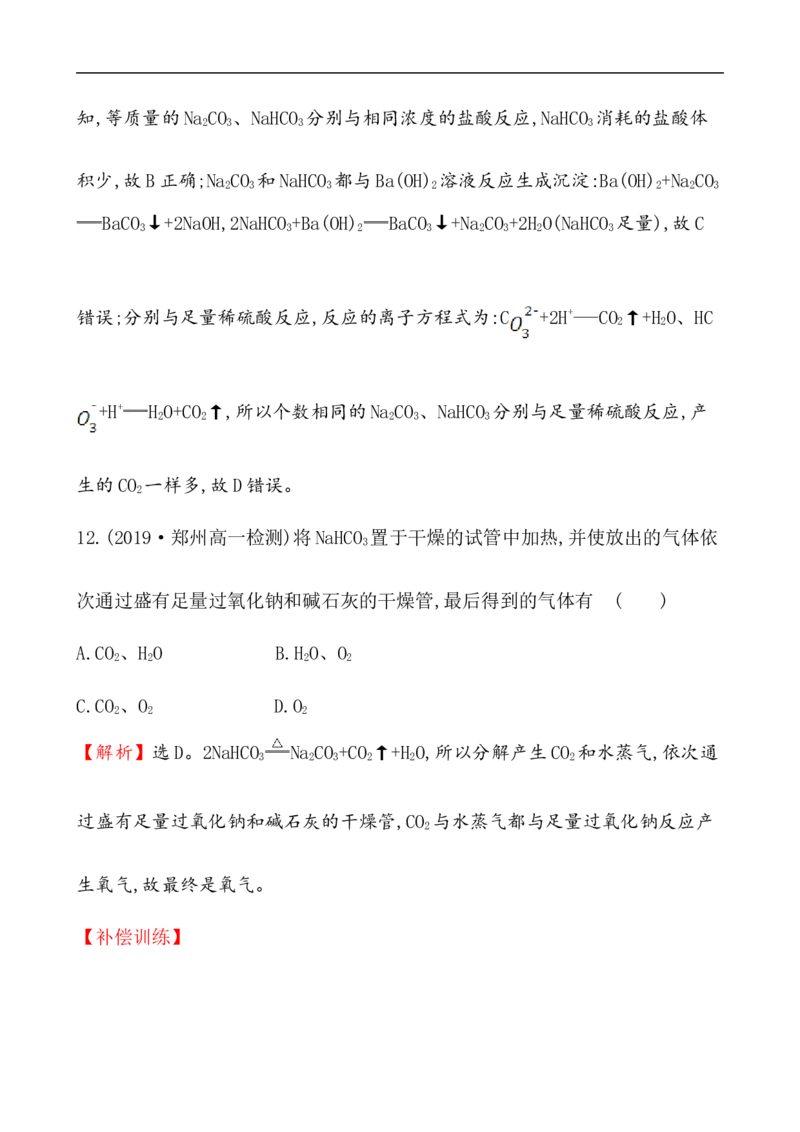 2020学年新人教版必修1：2.1.3碳酸钠和碳酸氢钠　焰色试验作业_化学课件_新人教版高一化学必修一同步练习_2.1钠及其化合物同步练习（3课时，6份，含解析）