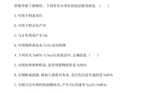 2020学年新人教版必修1：2.1.3碳酸钠和碳酸氢钠　焰色试验作业_化学课件_新人教版高一化学必修一同步练习_2.1钠及其化合物同步练习（3课时，6份，含解析）