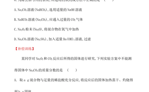 2020学年新人教版必修1：2.1.3碳酸钠和碳酸氢钠　焰色试验作业_化学课件_新人教版高一化学必修一同步练习_2.1钠及其化合物同步练习（3课时，6份，含解析）