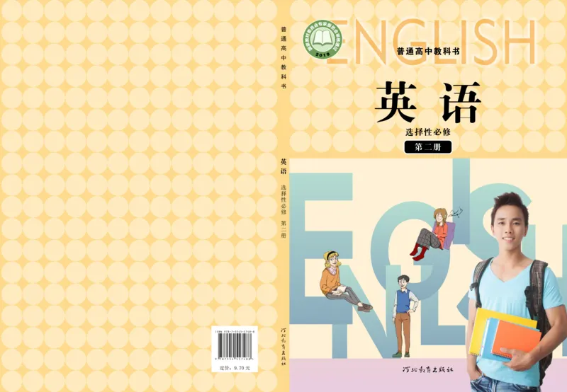 普通高中教科书&middot;英语选择性必修第二册_高中全套电子教材及答案。_01高中电子教材全套_英语_冀教版_高中年级_选择性必修第二册