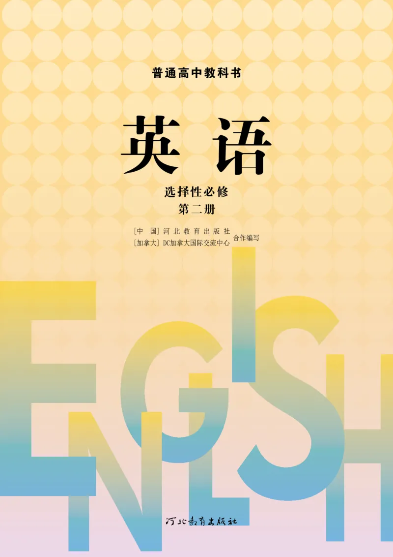普通高中教科书&middot;英语选择性必修第二册_高中全套电子教材及答案。_01高中电子教材全套_英语_冀教版_高中年级_选择性必修第二册