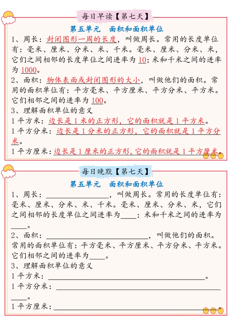 2026春13页完整版三下数学必背知识点整理（早读晚默）_26春人教版数学三下_06、小纸条合集