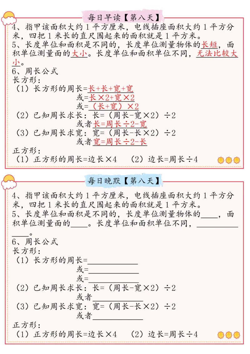2026春13页完整版三下数学必背知识点整理（早读晚默）_26春人教版数学三下_06、小纸条合集