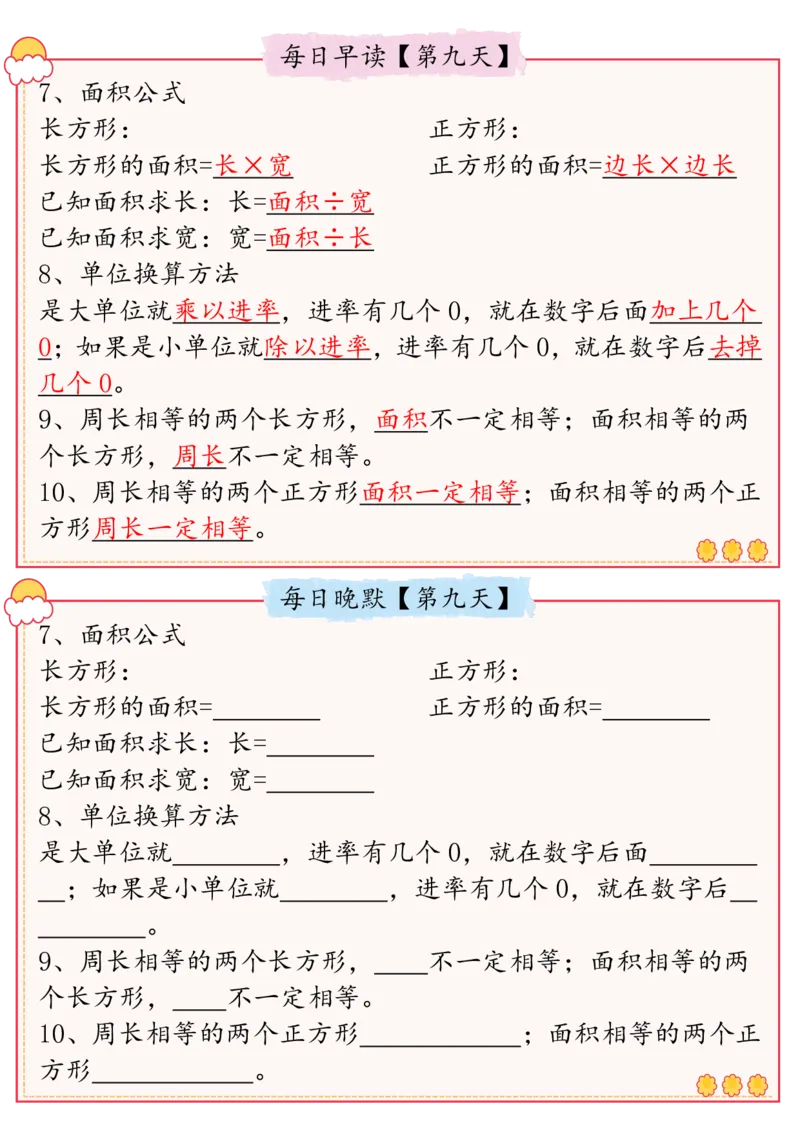 2026春13页完整版三下数学必背知识点整理（早读晚默）_26春人教版数学三下_06、小纸条合集
