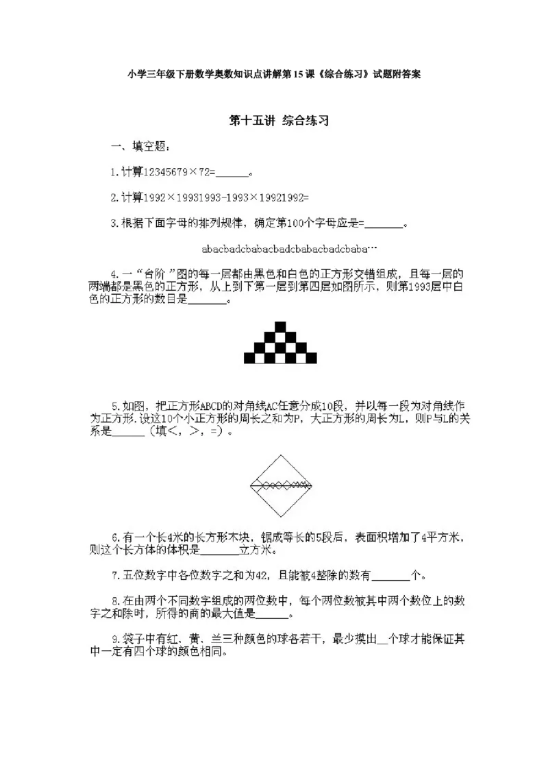 小学三年级下册数学奥数知识点讲解第15课《综合练习》试题附答案_26春人教版数学三下_19、赠送其它资料_新建文件夹_三年级数学下册（人教版）_专项练习_拓展习题_奥数3年级下册