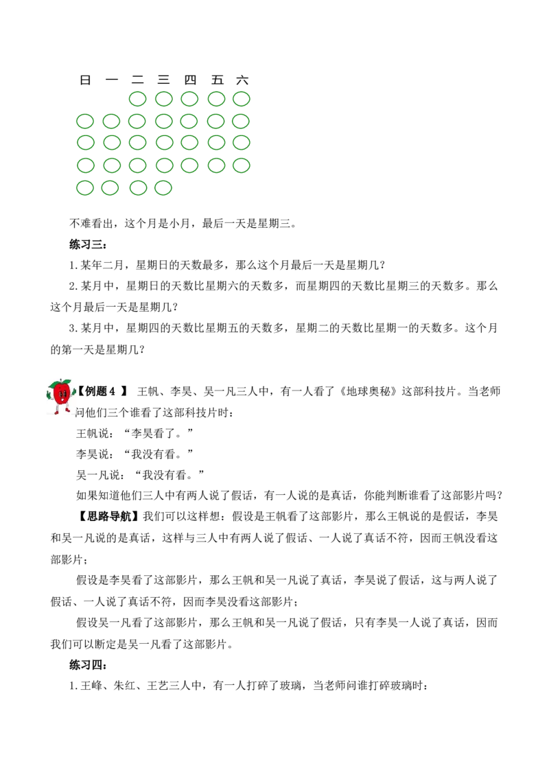 3年级下册-第15讲简单推理人教版（含答案）_26春人教版数学三下_19、赠送其它资料_新建文件夹_三年级数学下册（人教版）_思维训练讲义-T6