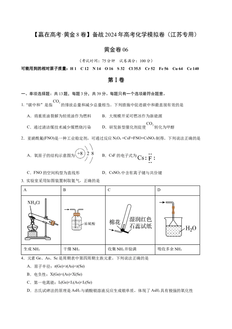 黄金卷06-赢在高考&middot;黄金8卷备战2024年高考化学模拟卷（江苏专用）（考试版）_05高考化学_2024年新高考资料_4.2024高考模拟预测试卷