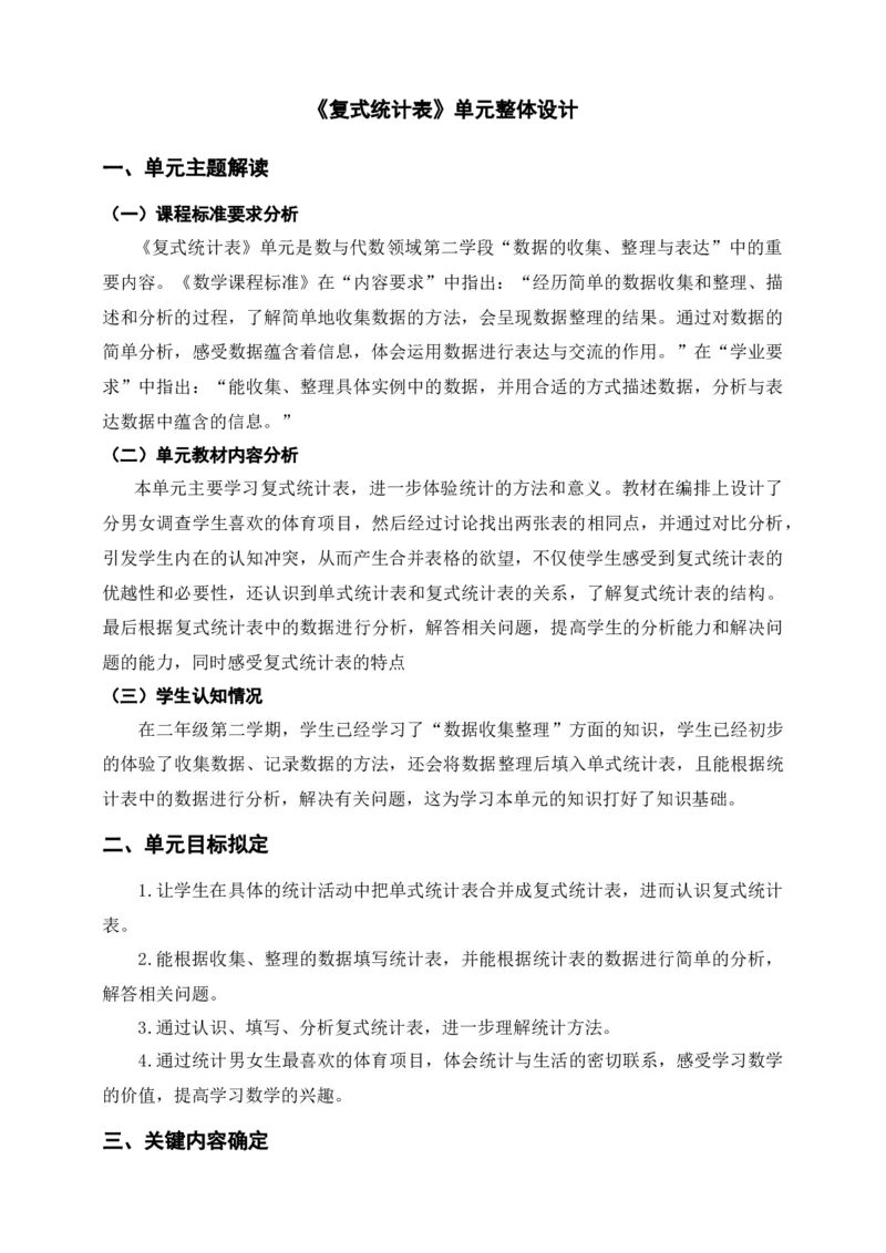 《复式统计表》单元整体设计_26春人教版数学三下_19、赠送其它资料_新建文件夹_三年级数学下册（人教版）_大单元教学课件+教学设计-K57_3.1复式统计表（课件+教案+大单元整体教学设计）