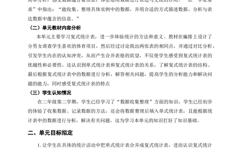 《复式统计表》单元整体设计_26春人教版数学三下_19、赠送其它资料_新建文件夹_三年级数学下册（人教版）_大单元教学课件+教学设计-K57_3.1复式统计表（课件+教案+大单元整体教学设计）
