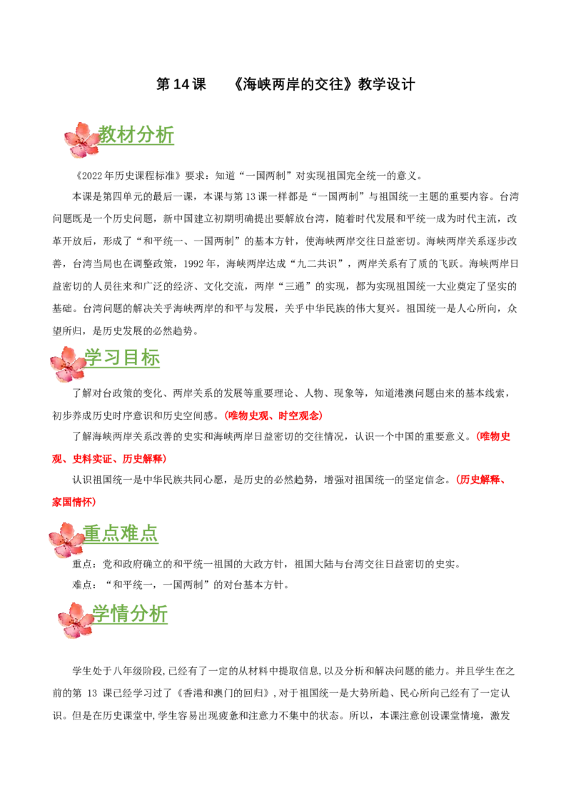 第14课海峡两岸的交往（教学设计）-（部编版）_新八下历史_00、更新资料3月23日_第二套(4)_教学设计