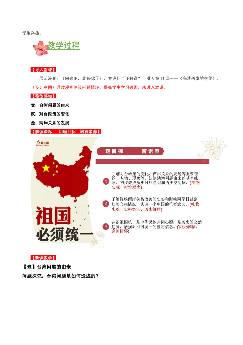 第14课海峡两岸的交往（教学设计）-（部编版）_新八下历史_00、更新资料3月23日_第二套(4)_教学设计