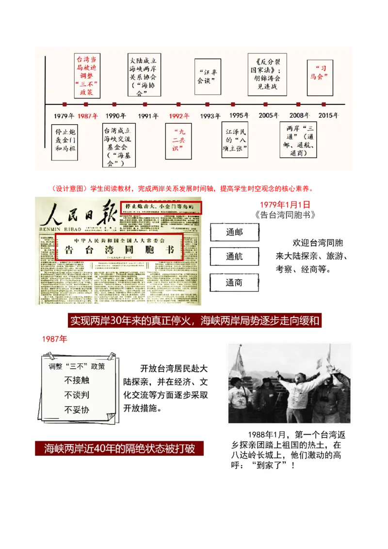 第14课海峡两岸的交往（教学设计）-（部编版）_新八下历史_00、更新资料3月23日_第二套(4)_教学设计