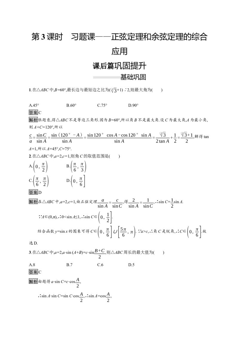 6.4.3　第3课时　习题课&mdash;&mdash;正弦定理和余弦定理的综合应用_化学课件_高中数学必修一二_2020年新改版--高中数学必修2（课件+习题）