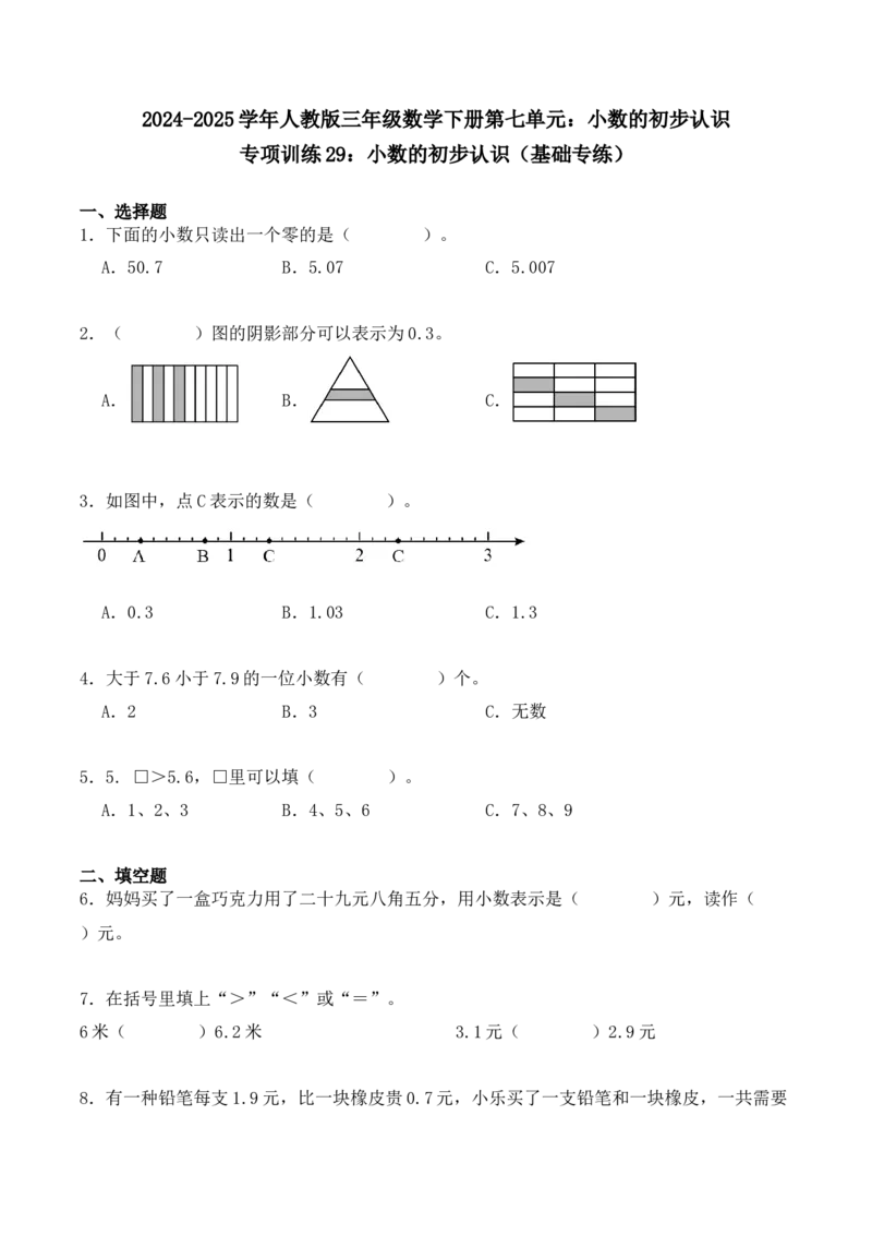 专项训练29：小数的初步认识（基础专练）（学生版）-（人教版）_26春人教版数学三下_00、更新资料3月18日_单元复习专项-K48_2025版