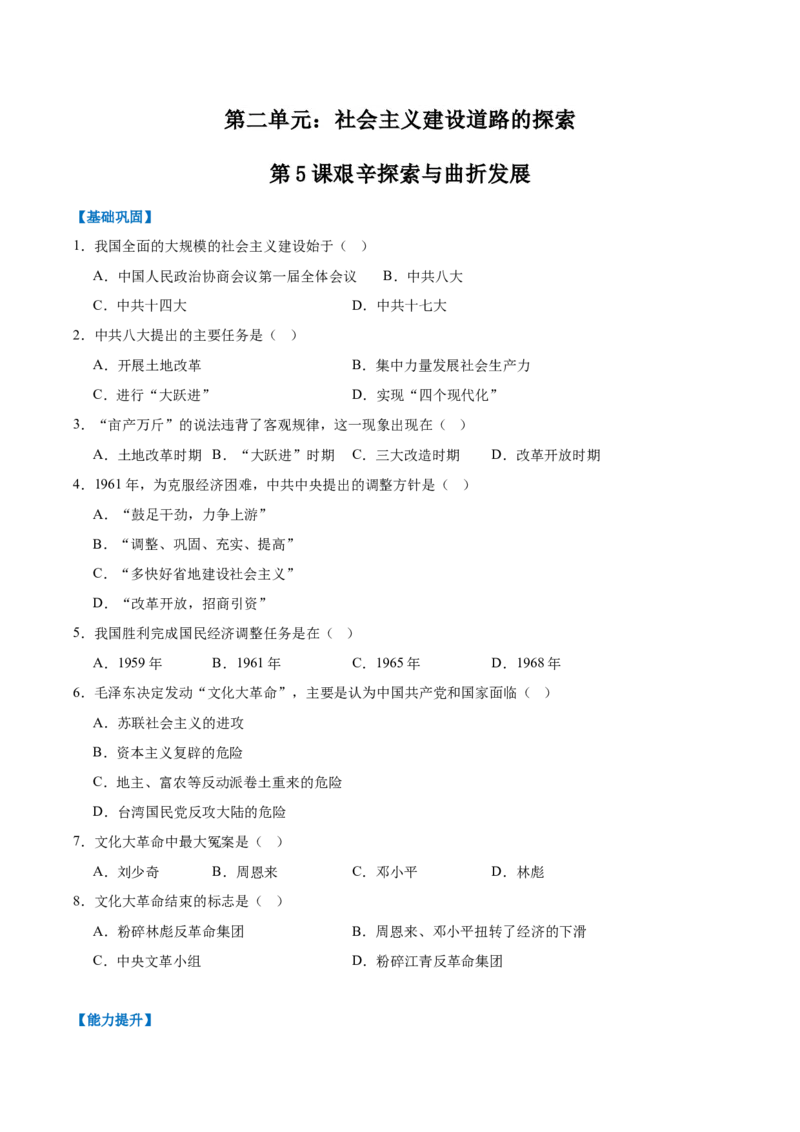 第5课艰辛探索与曲折发展（任务型分层作业）（原卷版）_新八下历史_00、更新资料3月23日_新版_第一套_03.分层作业
