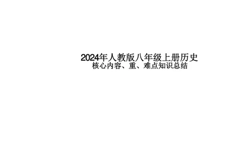 24年人教版八上历史核心内容、重、难点知识总结_24秋《初中各科知识点梳理》_2024秋《名师总结》知识点789年级全科_24秋《名师总结》知识点八年级全科