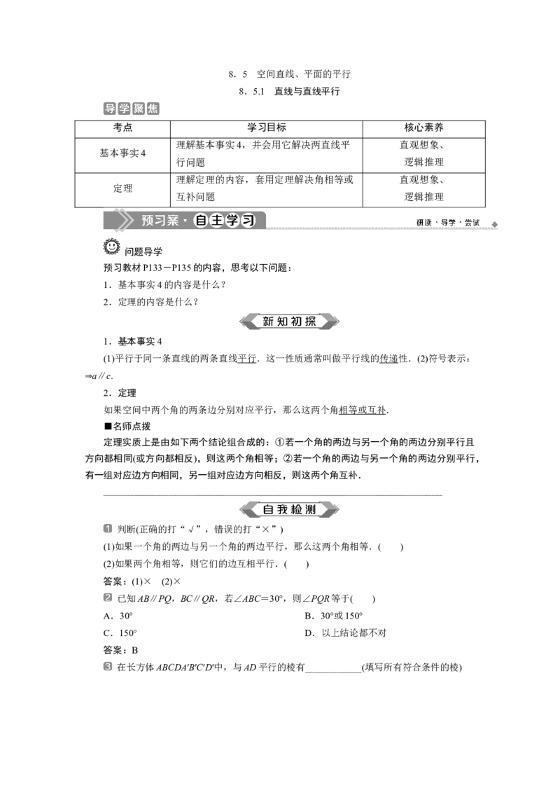18．5.1　直线与直线平行_化学课件_高中数学必修一二_2020年新改版--高中数学必修2（课件+学案+练习+章末复习）_58．5　空间直线、平面的平行