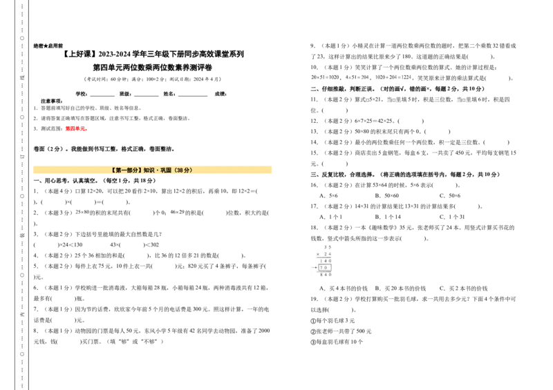 A3原卷第四单元两位数乘两位数素养测评卷-三年级数学下册同步高效课堂系列（人教版）_26春人教版数学三下_00、更新资料3月18日_单元测试(4)_单元测试卷