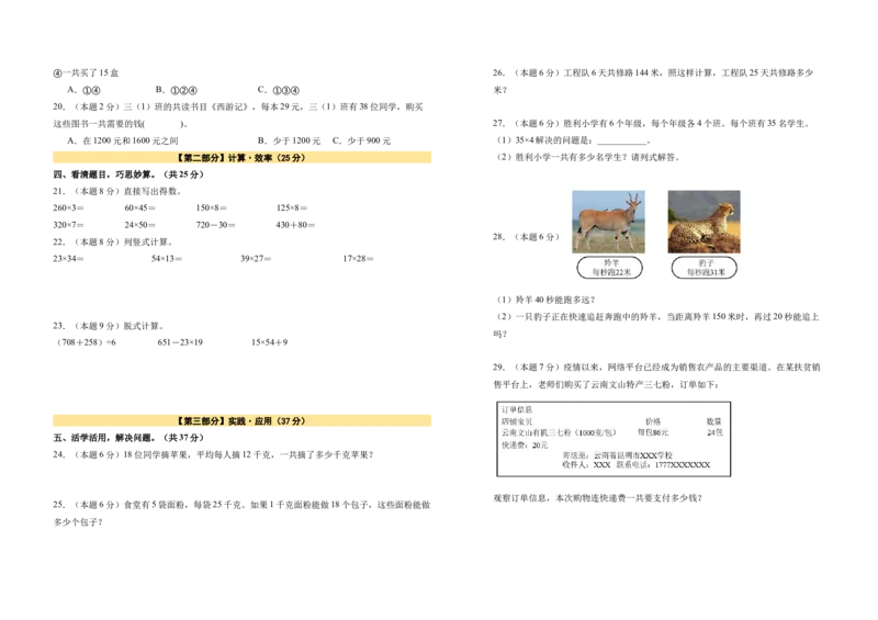 A3原卷第四单元两位数乘两位数素养测评卷-三年级数学下册同步高效课堂系列（人教版）_26春人教版数学三下_00、更新资料3月18日_单元测试(4)_单元测试卷