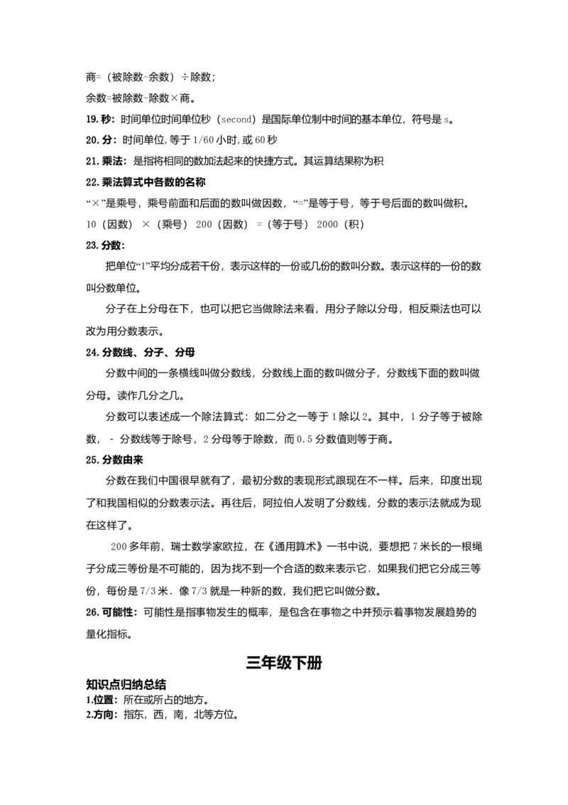 数学小学三年级数学知识点归纳_26春人教版数学三下_00、更新资料3月18日_知识总结(4)