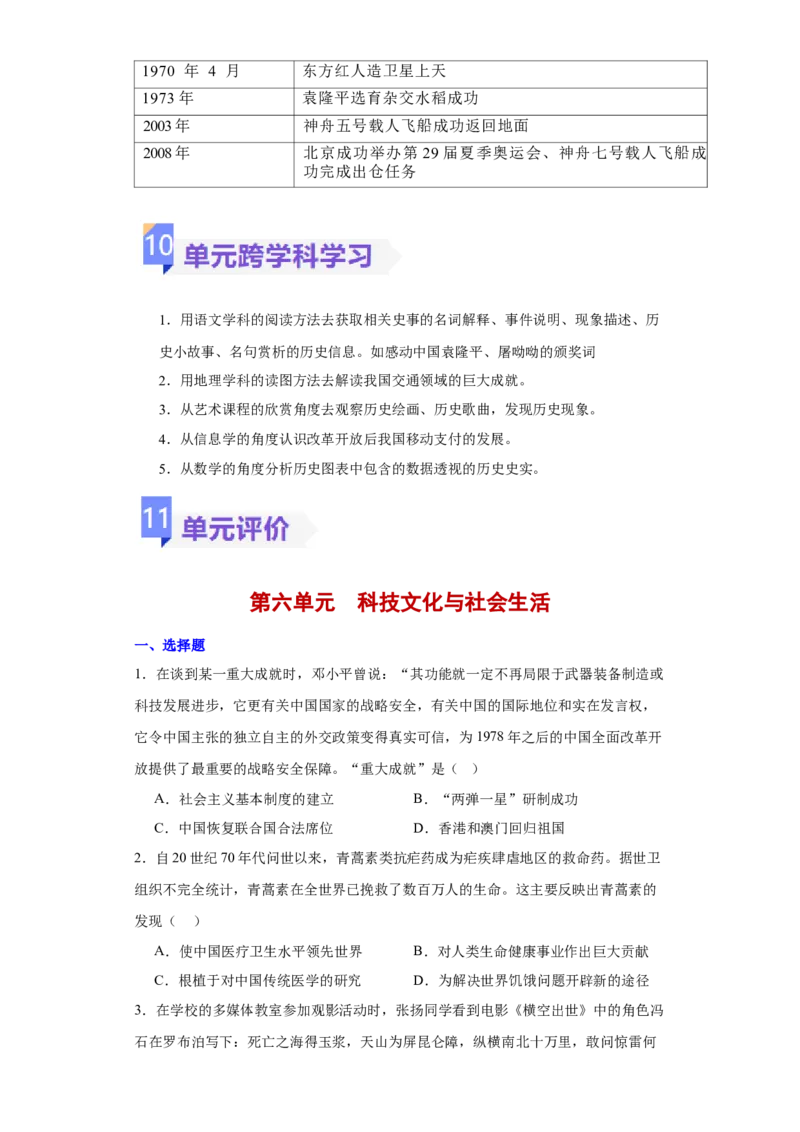 第六单元科技文化与社会生活（大单元教学设计）-（统编版）_新八下历史_19、赠送其它资料_旧版(1)_大单元教学课件+教学设计-U40_第六单元科技文化与社会生活（18-19）
