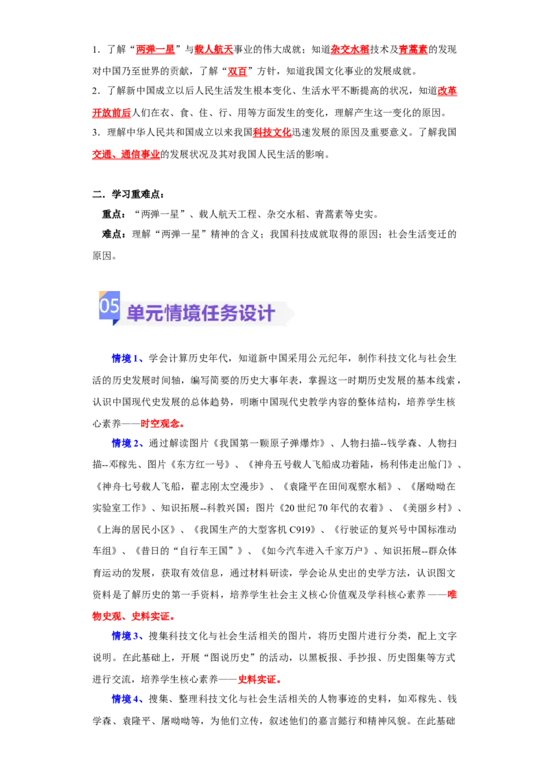 第六单元科技文化与社会生活（大单元教学设计）-（统编版）_新八下历史_19、赠送其它资料_旧版(1)_大单元教学课件+教学设计-U40_第六单元科技文化与社会生活（18-19）